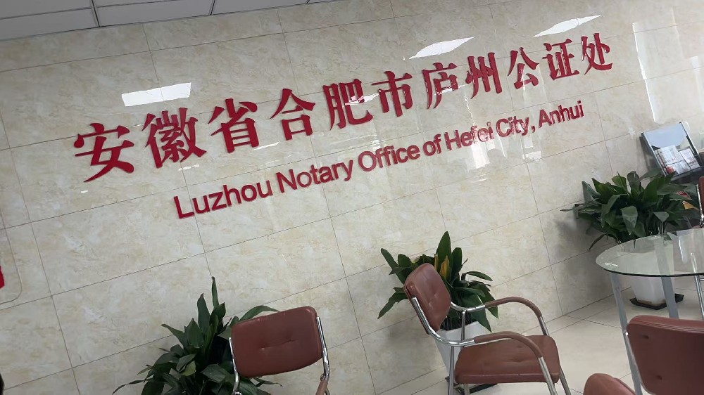 安徽合肥公证办理公司_译博翻译