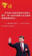 习近平寄语新时代的“半边天”