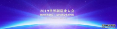 安徽译博翻译--预祝2019世界制造业大会圆满成功