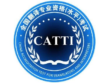 【合肥正规翻译公司 】CATTI对译员的重要性