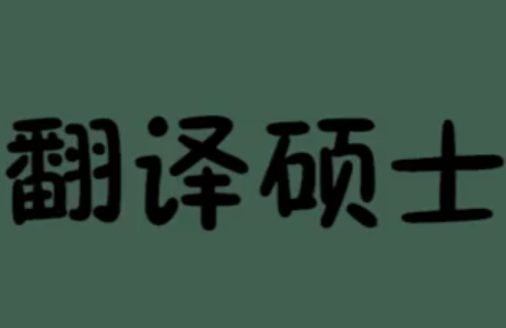 【合肥翻译公司】MTI学生就业方向和前景分析