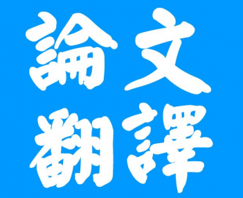 合肥论文翻译三大注意事项？你知道多少